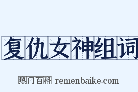 复仇女神组词是什么意思的图片